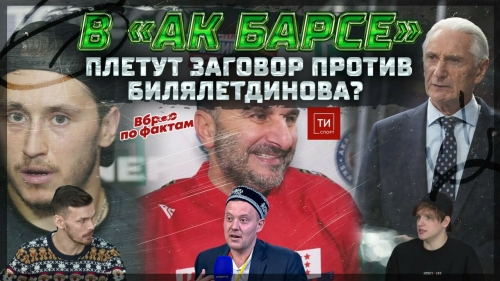 Кто плетет интриги против Билла и отпустит ли «Ак Барс» Жафярова? «ТИ-Спорт» – о главном скандале сезона в КХЛ