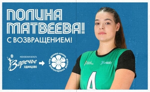 Связующая Полина Матвеева официально вернулась в «Динамо-Ак Барс»