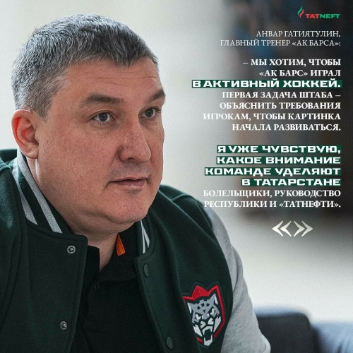 Новый главный тренер «Ак Барса» Гатиятулин: Ментально мне очень комфортно в Татарстане