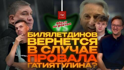 Обещал ли Гатиятулин скоростной хоккей в «Ак Барсе», и ждать ли возвращения Билла? Вброс по фактам