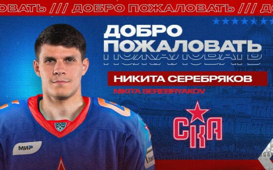 Серебряков пропустил на 40-й секунде дебютного матча за СКА
