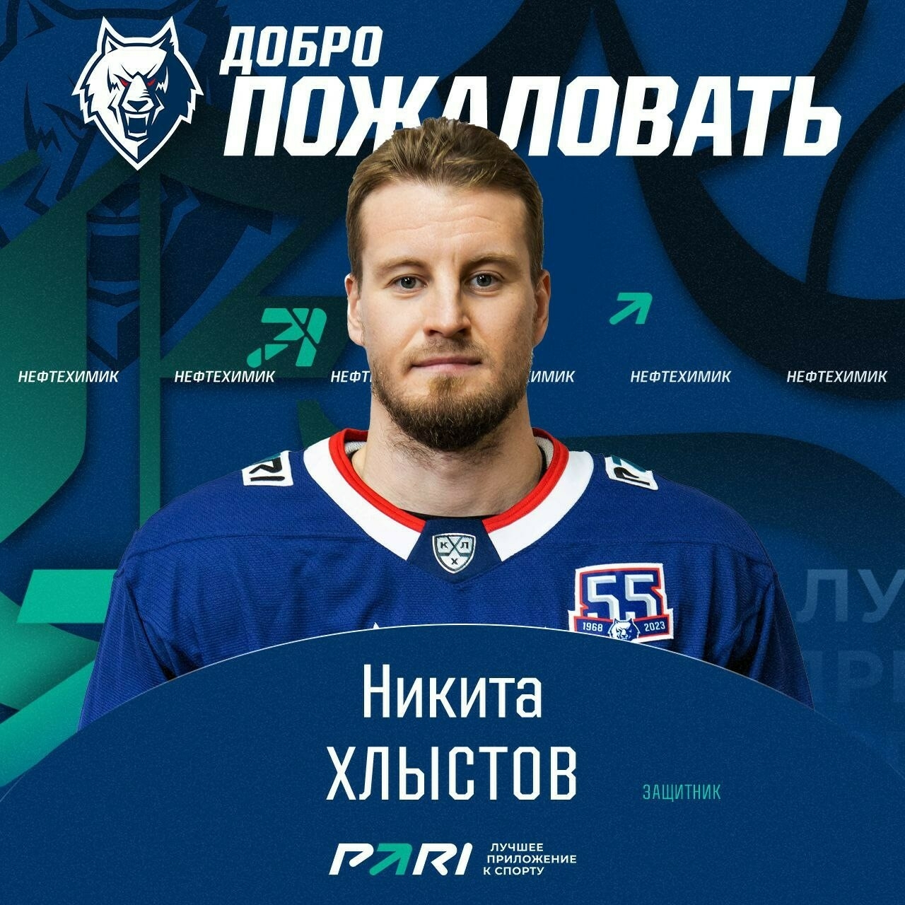 Никита Хлыстов официально стал игроком «Нефтехимика»