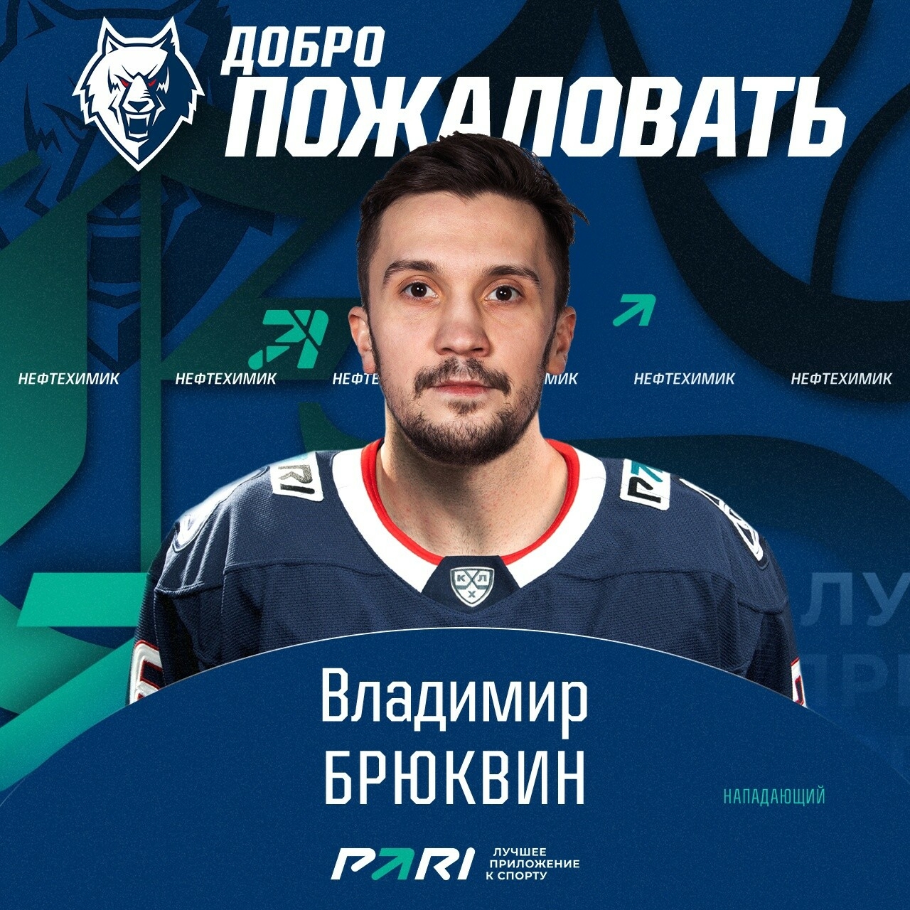 Экс-нападающий ЦСКА Брюквин официально перешел в «Нефтехимик»