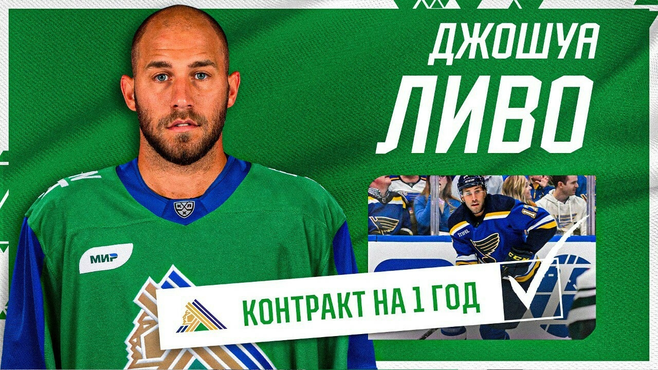 «Салават Юлаев» подписал канадского нападающего Ливо из НХЛ